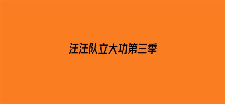 汪汪队立大功第三季 英文版